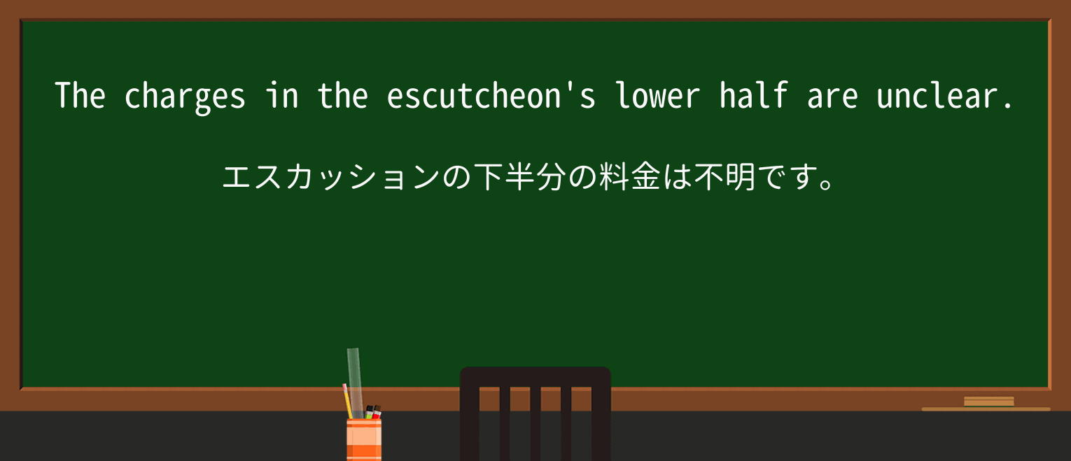 【英単語】escutcheonを徹底解説!意味、使い方、例文、読み方 ・例文2