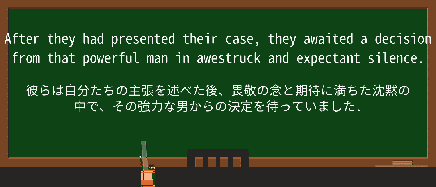 【英単語】awestruckを徹底解説!意味、使い方、例文、読み方 ・例文2