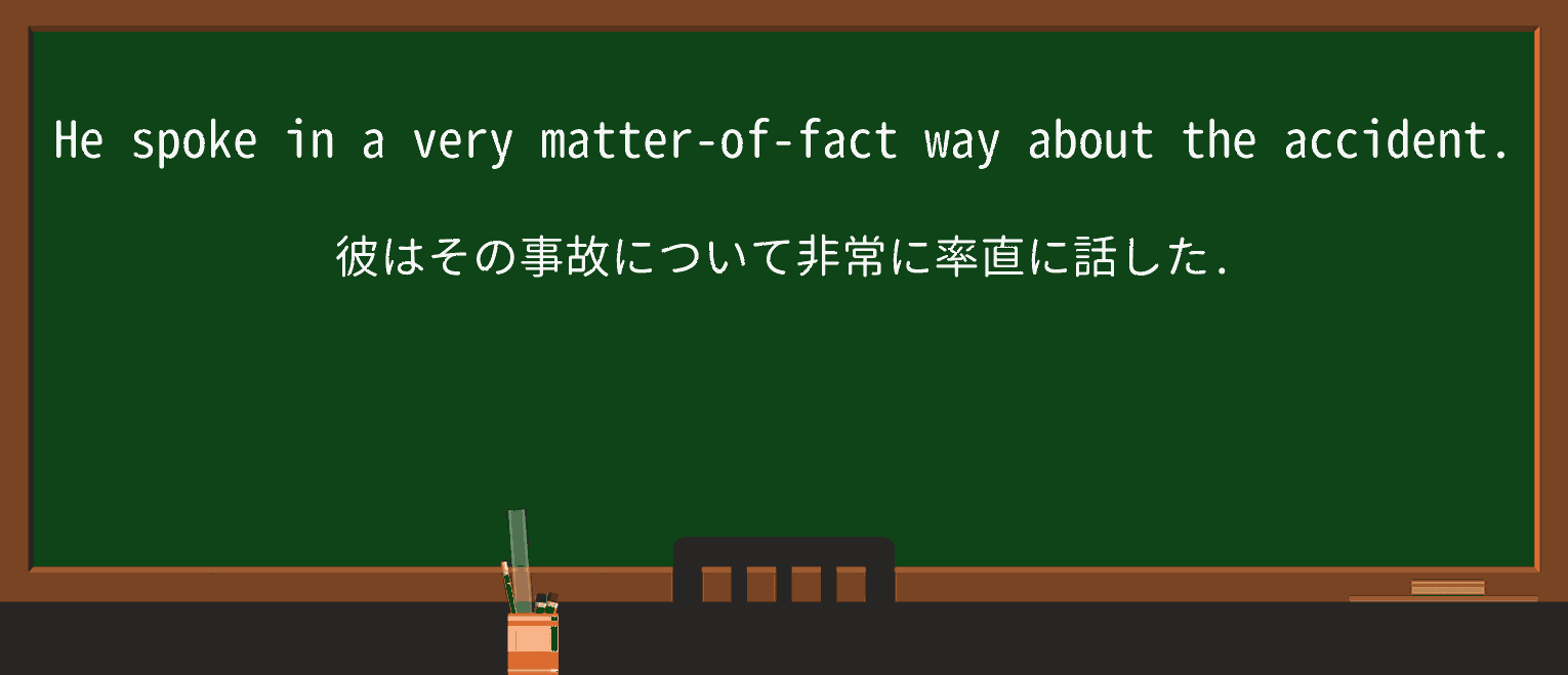 【英単語】matter-of-factを徹底解説!意味、使い方、例文、読み方 ・例文1