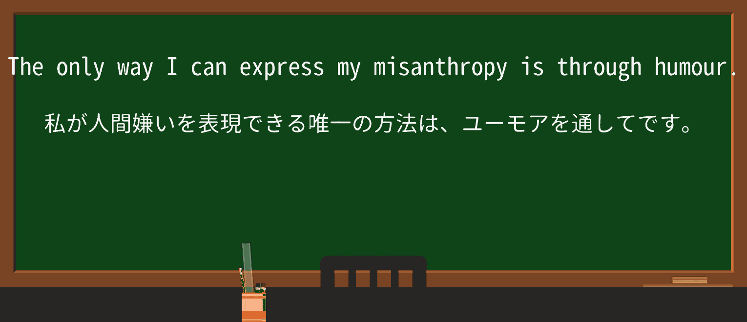 【英単語】misanthropyを徹底解説!意味、使い方、例文、読み方 ・例文1