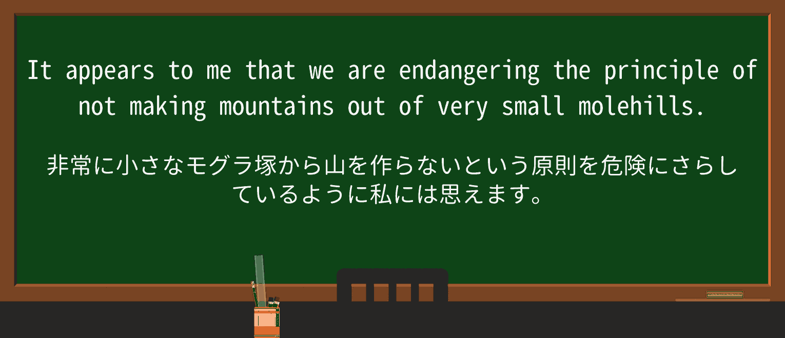 【英単語】molehillを徹底解説!意味、使い方、例文、読み方 ・例文2