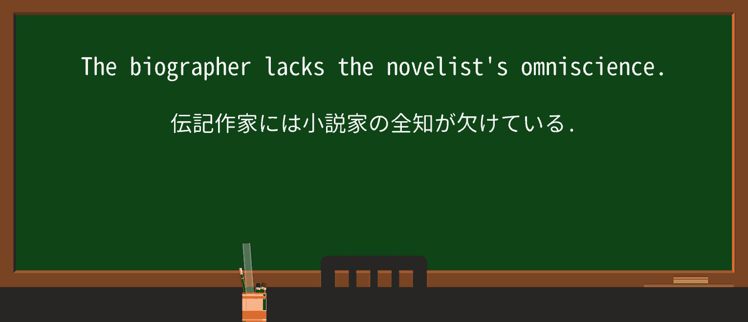 【英単語】omniscienceを徹底解説!意味、使い方、例文、読み方 ・例文1