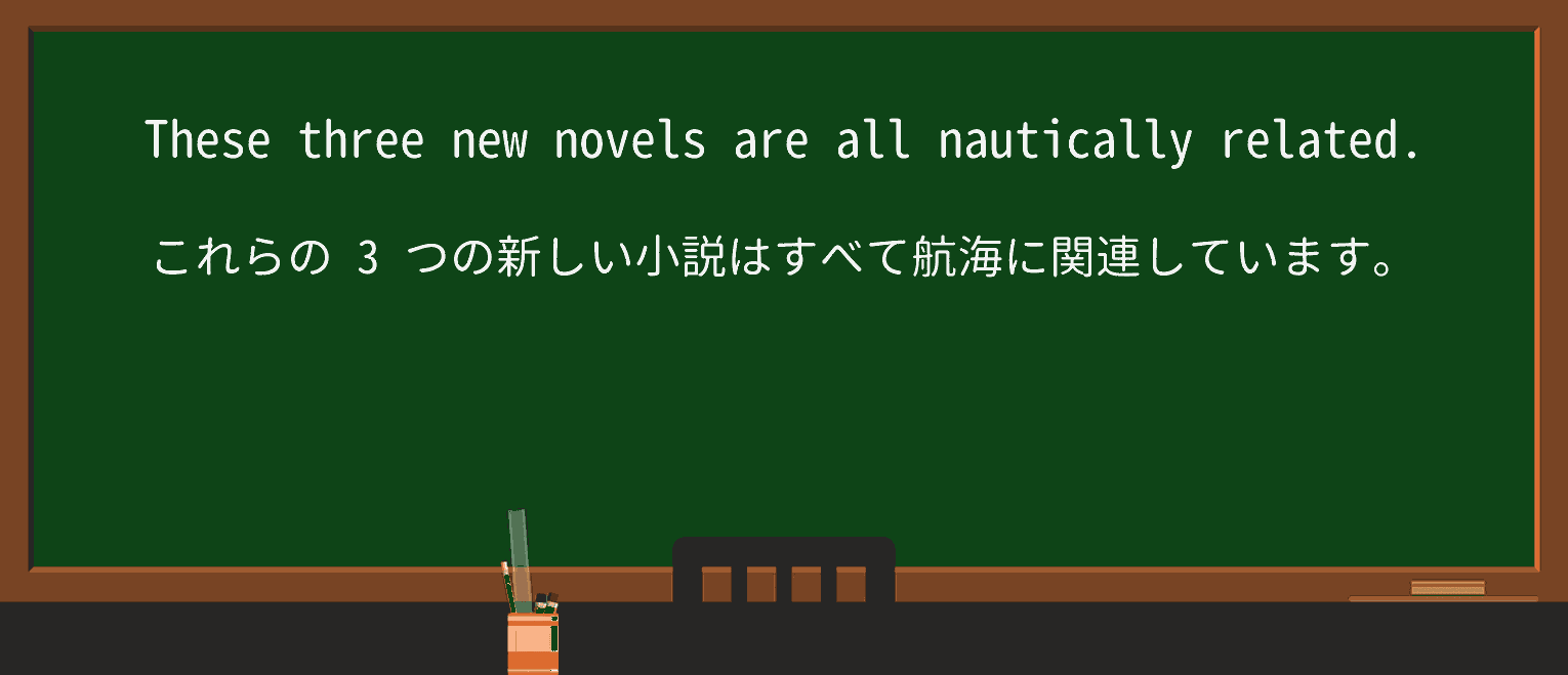 【英単語】nauticallyを徹底解説!意味、使い方、例文、読み方 ・例文1