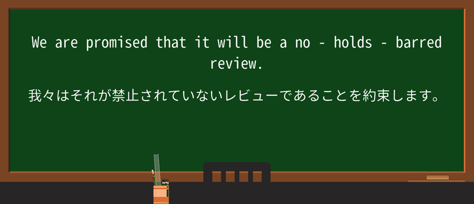 【英単語】no-holds-barredを徹底解説!意味、使い方、例文、読み方 ・例文2
