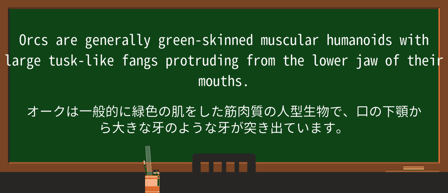 【英単語】orcを徹底解説!意味、使い方、例文、読み方 ・例文3