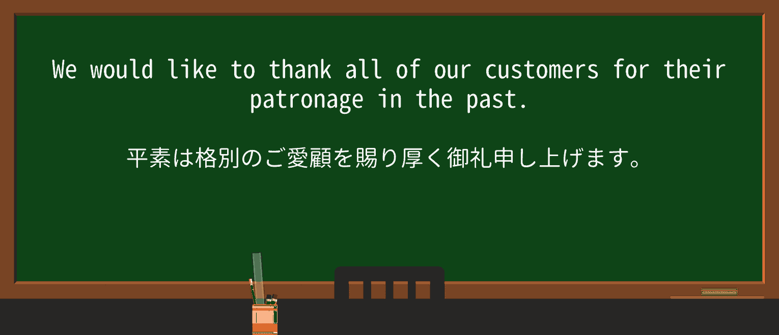 【英単語】patronageを徹底解説!意味、使い方、例文、読み方 ・例文1
