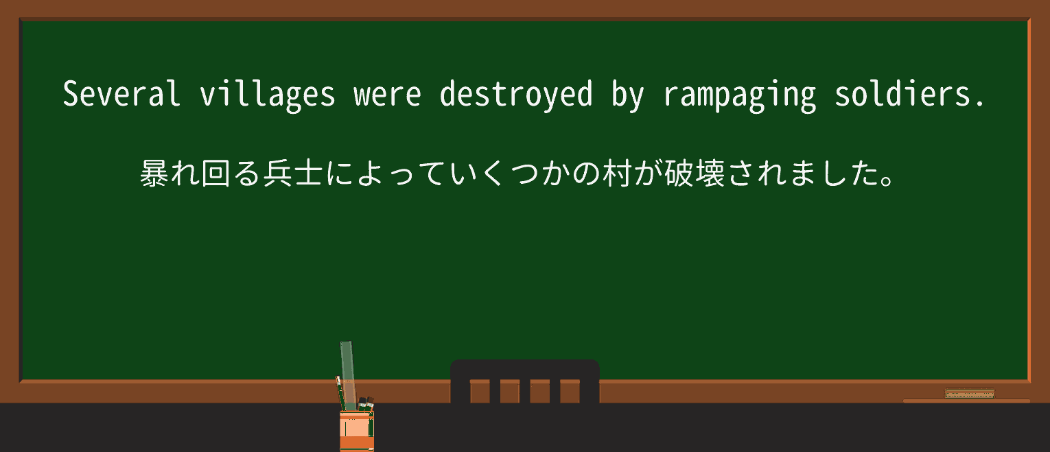 【英単語】rampageを徹底解説!意味、使い方、例文、読み方 ・例文1