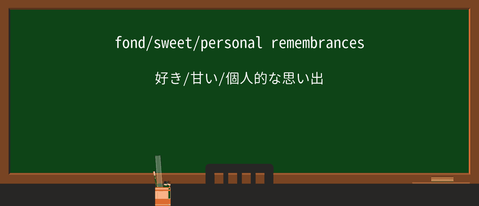 【英単語】remembranceを徹底解説!意味、使い方、例文、読み方 ・例文1