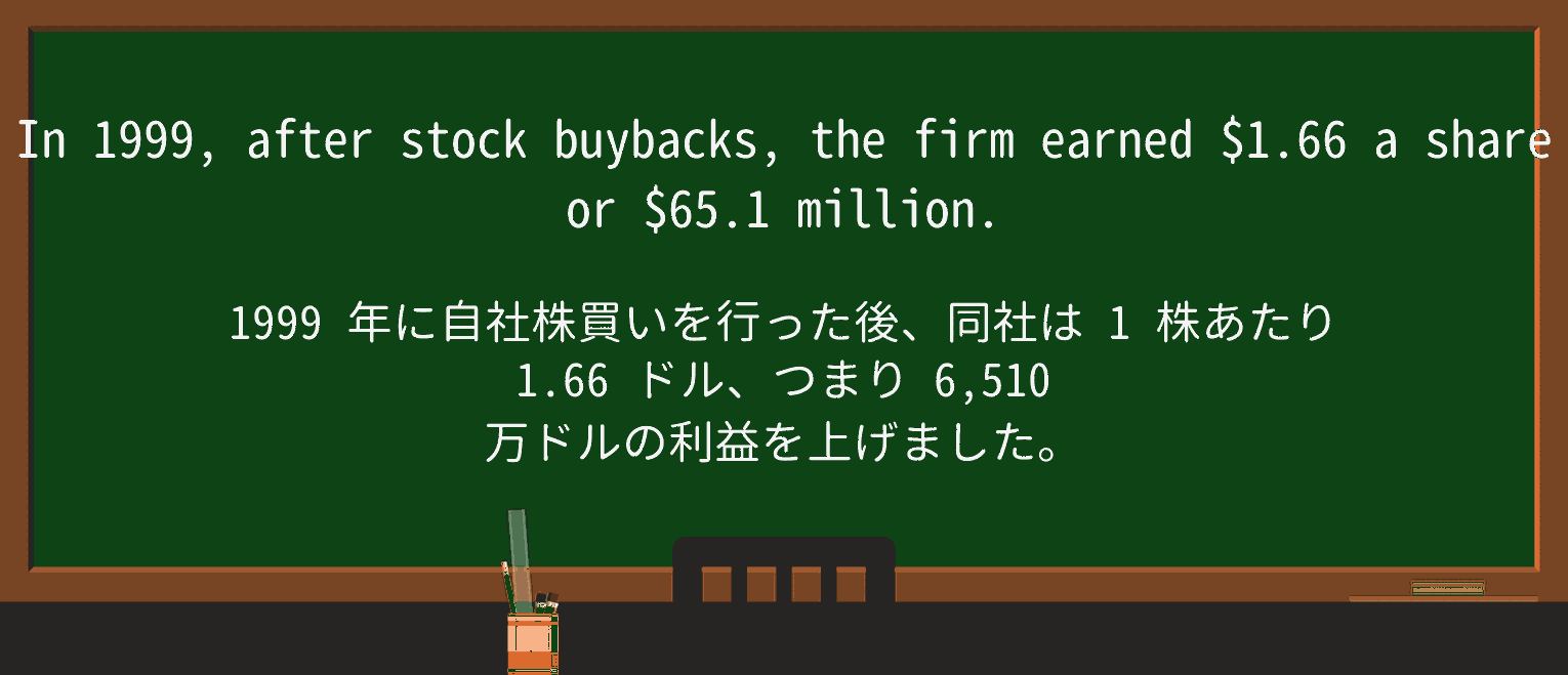 【英単語】buybackを徹底解説!意味、使い方、例文、読み方 ・例文2