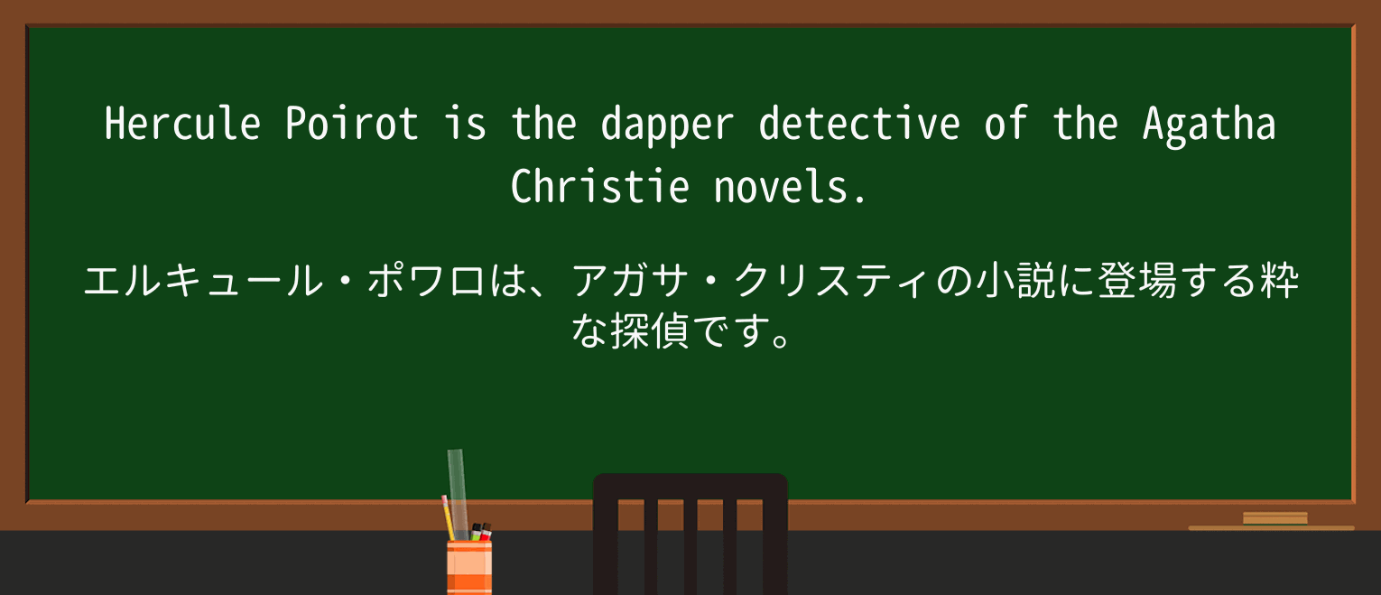 【英単語】dapperを徹底解説!意味、使い方、例文、読み方 ・例文1