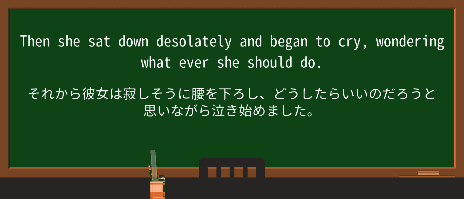 【英単語】desolatelyを徹底解説!意味、使い方、例文、読み方 ・例文3