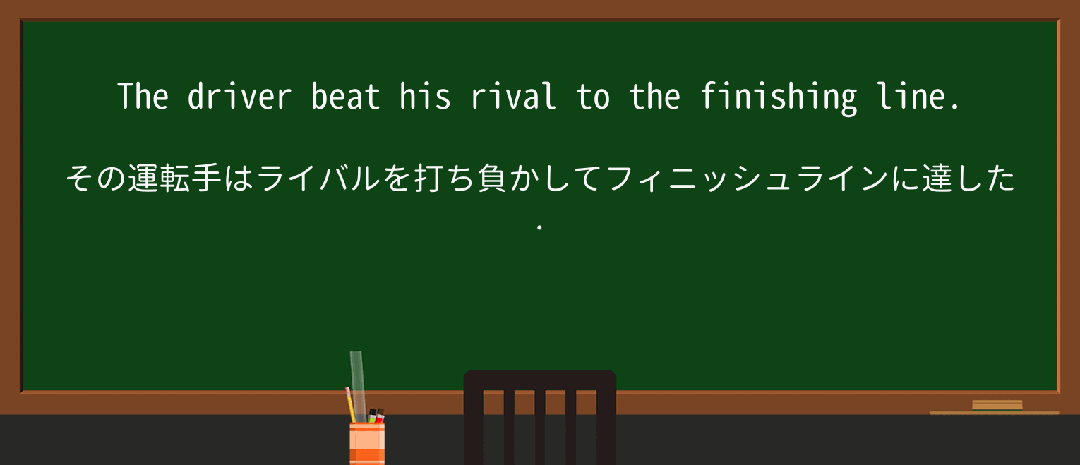 【英単語】finishing-lineを徹底解説!意味、使い方、例文、読み方 ・例文1