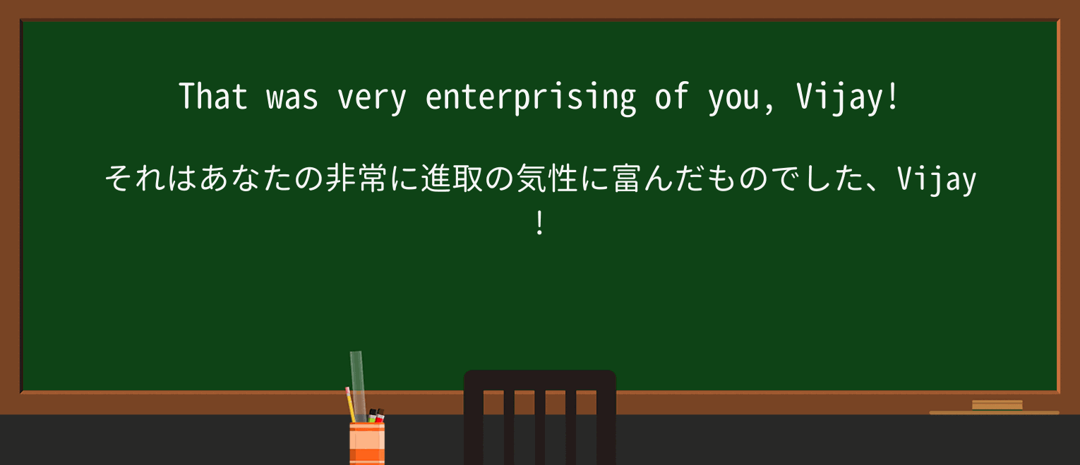 【英単語】enterprisingを徹底解説!意味、使い方、例文、読み方 ・例文1