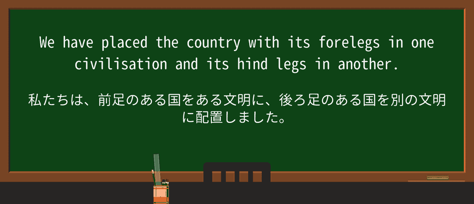 【英単語】forelegを徹底解説!意味、使い方、例文、読み方 ・例文2