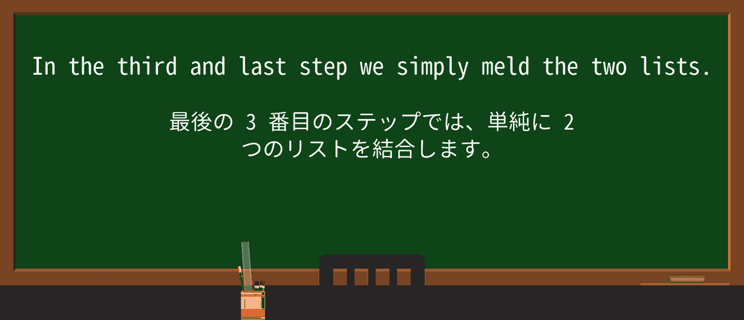 【英単語】meldを徹底解説!意味、使い方、例文、読み方 ・例文2