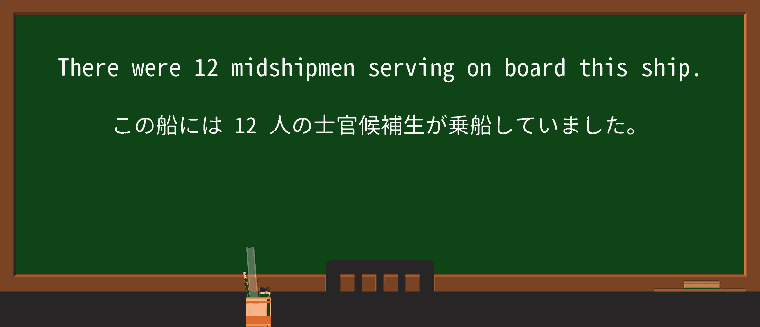 【英単語】midshipmanを徹底解説!意味、使い方、例文、読み方 ・例文3
