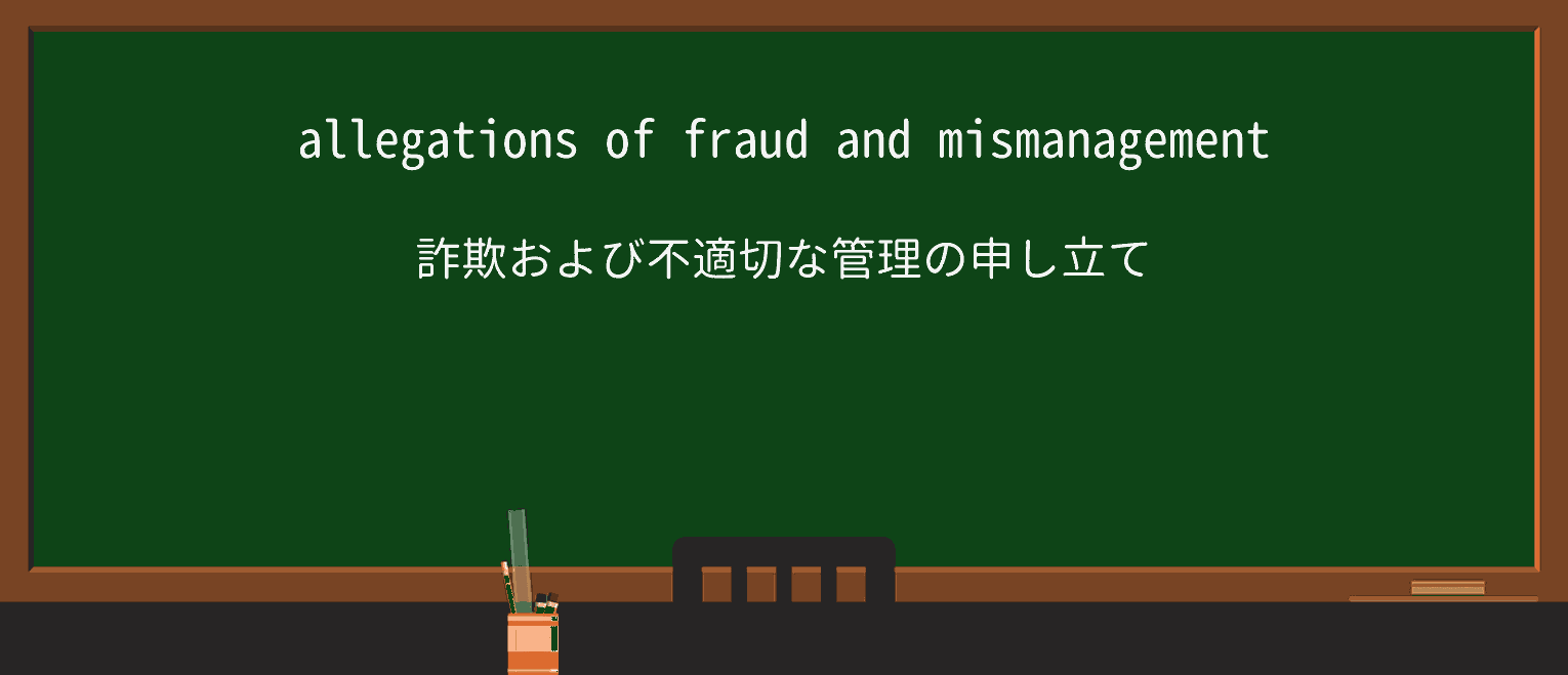 【英単語】mismanagementを徹底解説!意味、使い方、例文、読み方 ・例文1