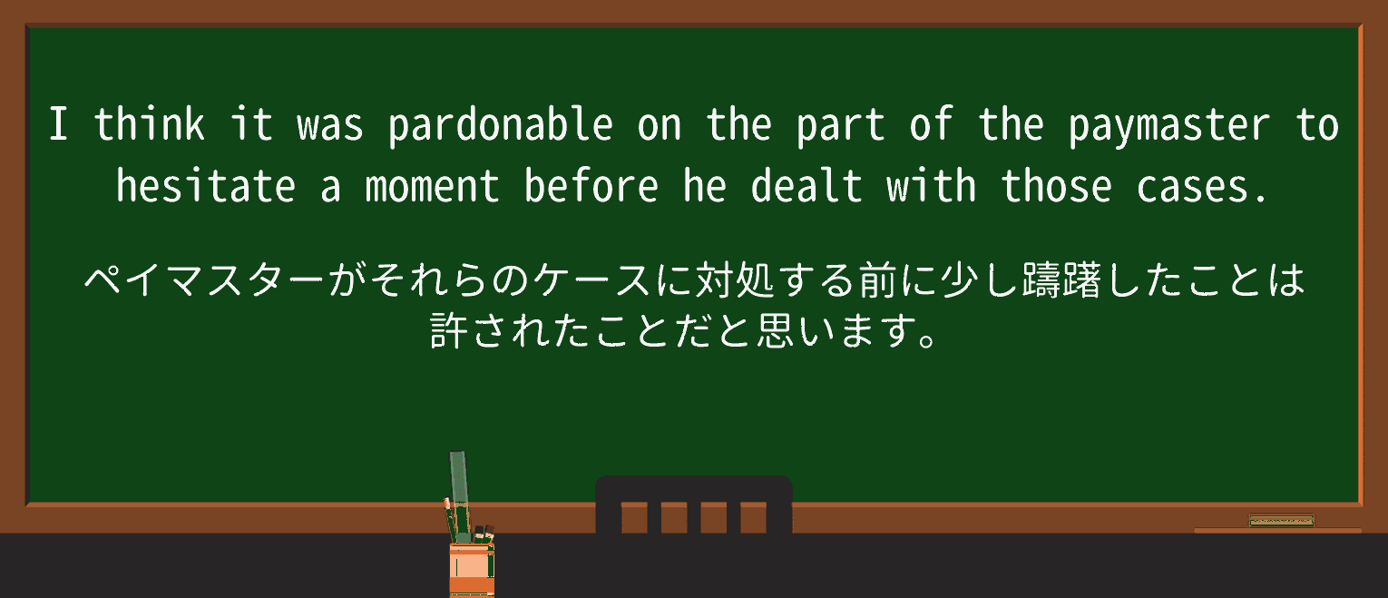【英単語】pardonableを徹底解説!意味、使い方、例文、読み方 ・例文4