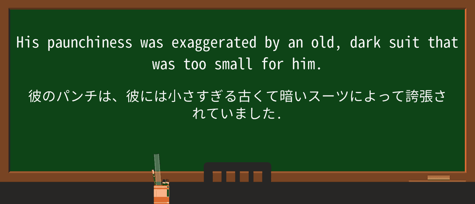 【英単語】paunchinessを徹底解説!意味、使い方、例文、読み方 ・例文1