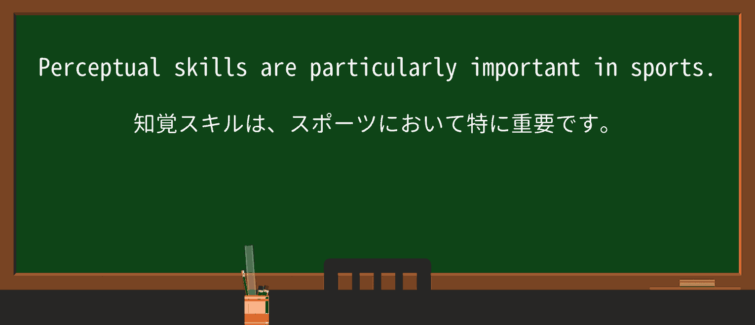 【英単語】perceptualを徹底解説!意味、使い方、例文、読み方 ・例文1