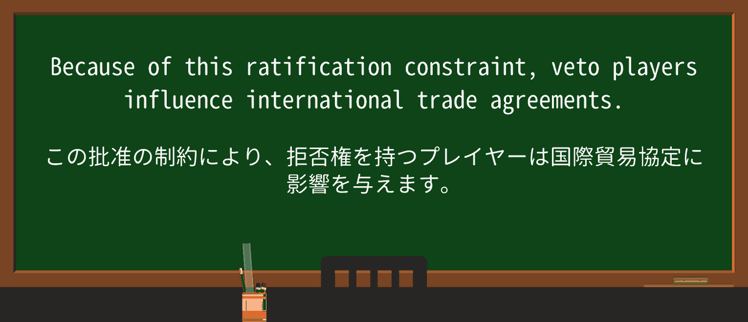 【英単語】ratificationを徹底解説!意味、使い方、例文、読み方 ・例文2