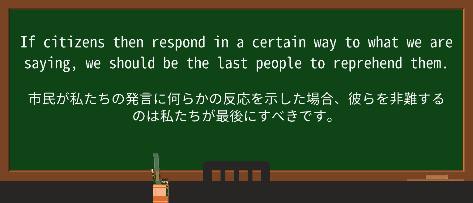 【英単語】reprehendを徹底解説!意味、使い方、例文、読み方 ・例文2