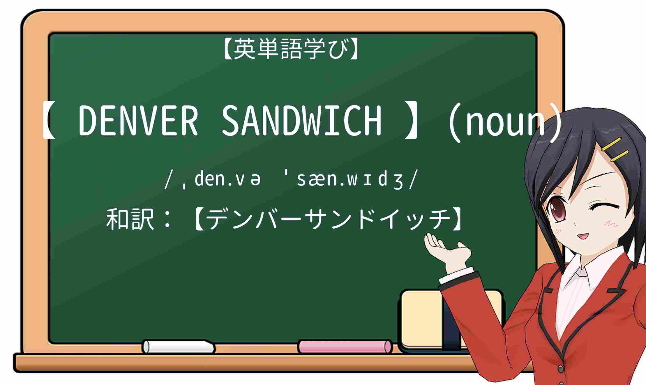 【英単語】denver-sandwichを徹底解説!意味、使い方、例文、読み方
