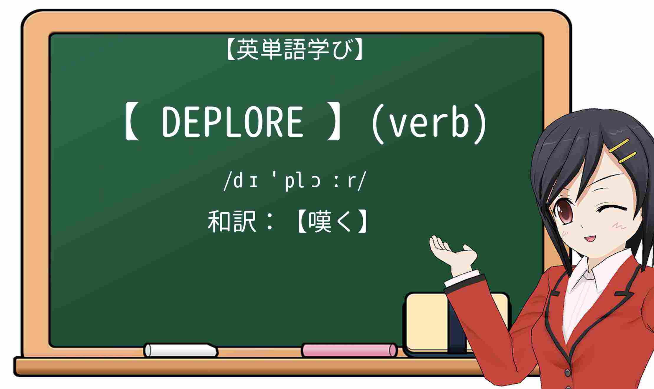 【英単語】deploreを徹底解説!意味、使い方、例文、読み方