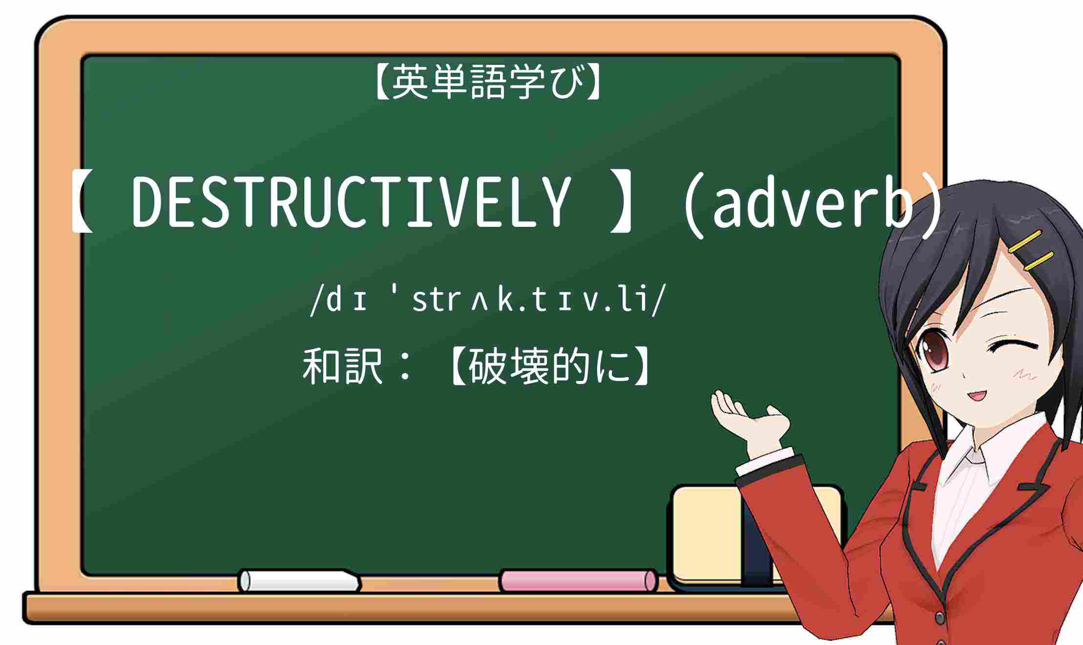 【英単語】destructivelyを徹底解説!意味、使い方、例文、読み方
