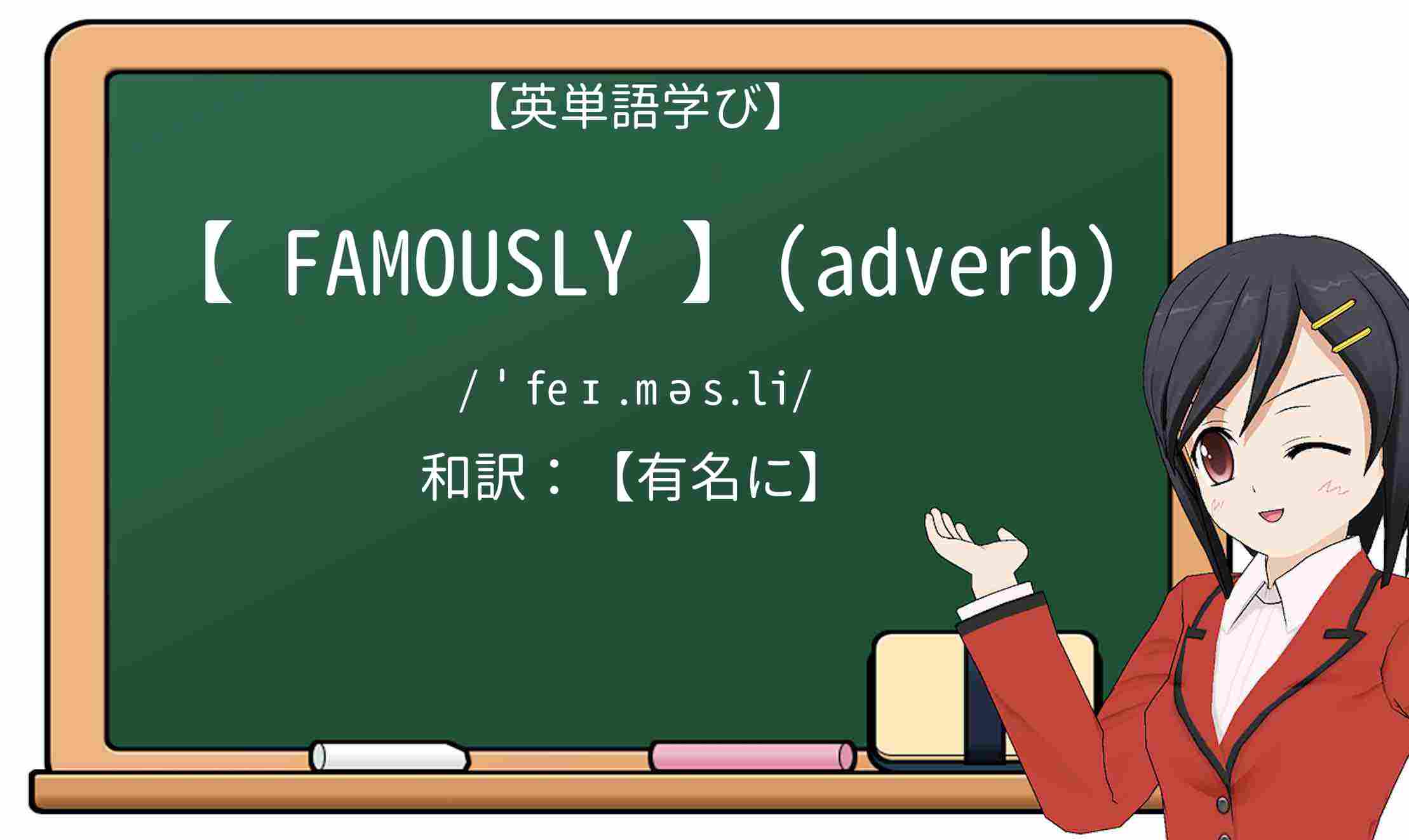 【英単語】famouslyを徹底解説!意味、使い方、例文、読み方