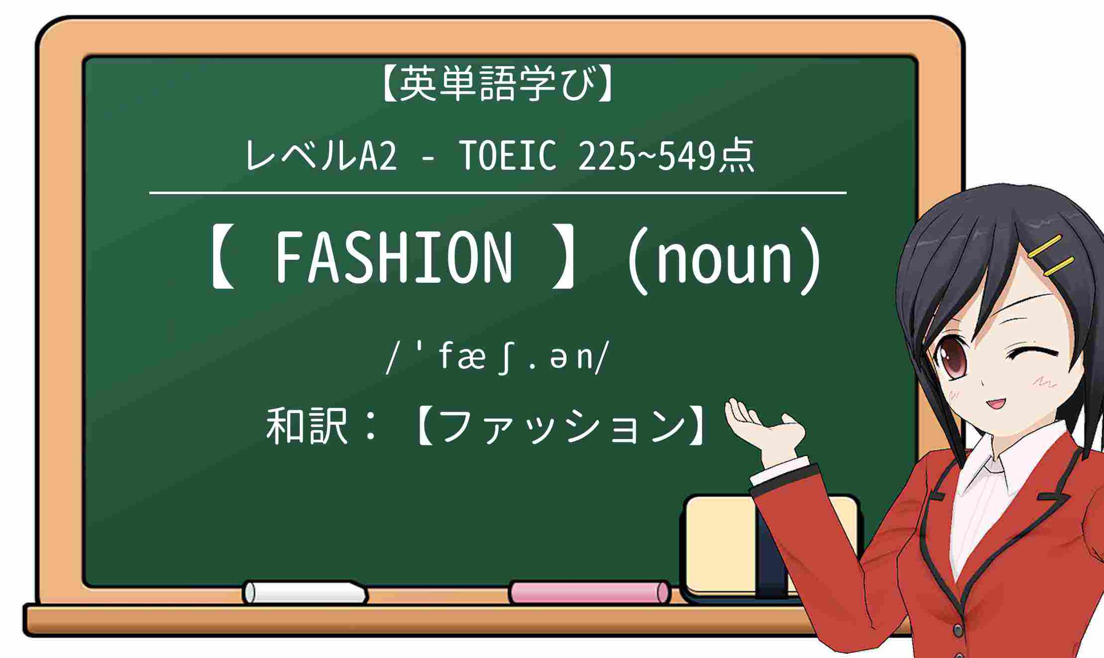 【英単語】fashionを徹底解説!意味、使い方、例文、読み方