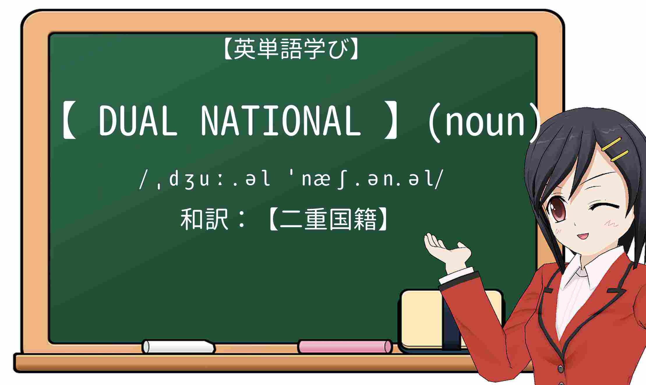 【英単語】dual-nationalを徹底解説!意味、使い方、例文、読み方
