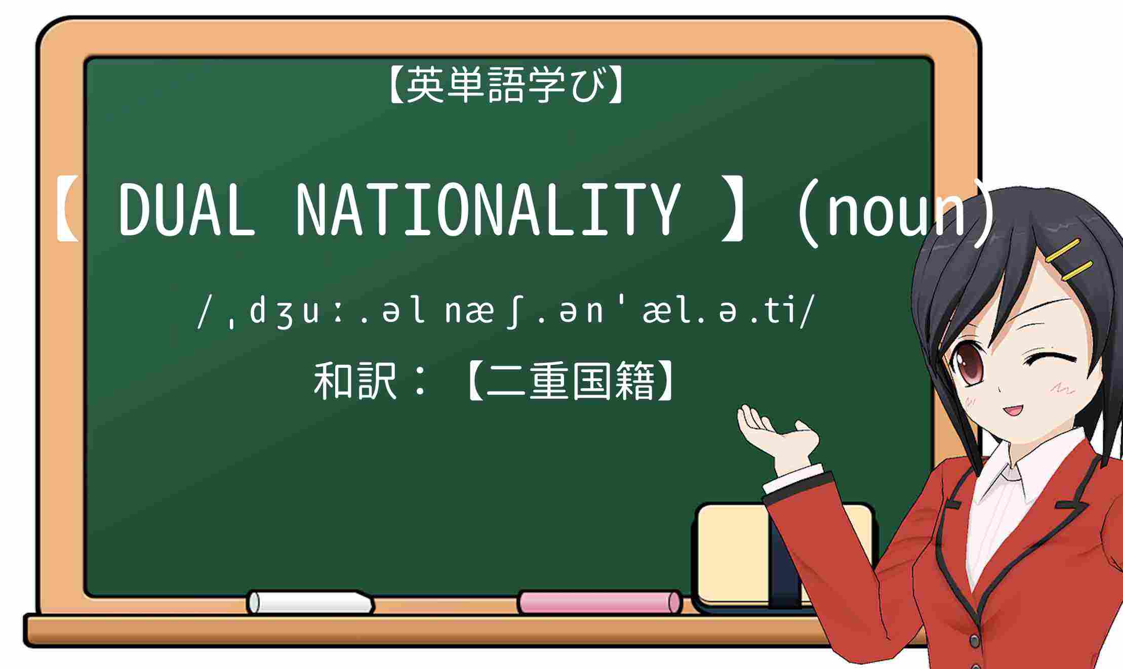 【英単語】dual-nationalityを徹底解説!意味、使い方、例文、読み方