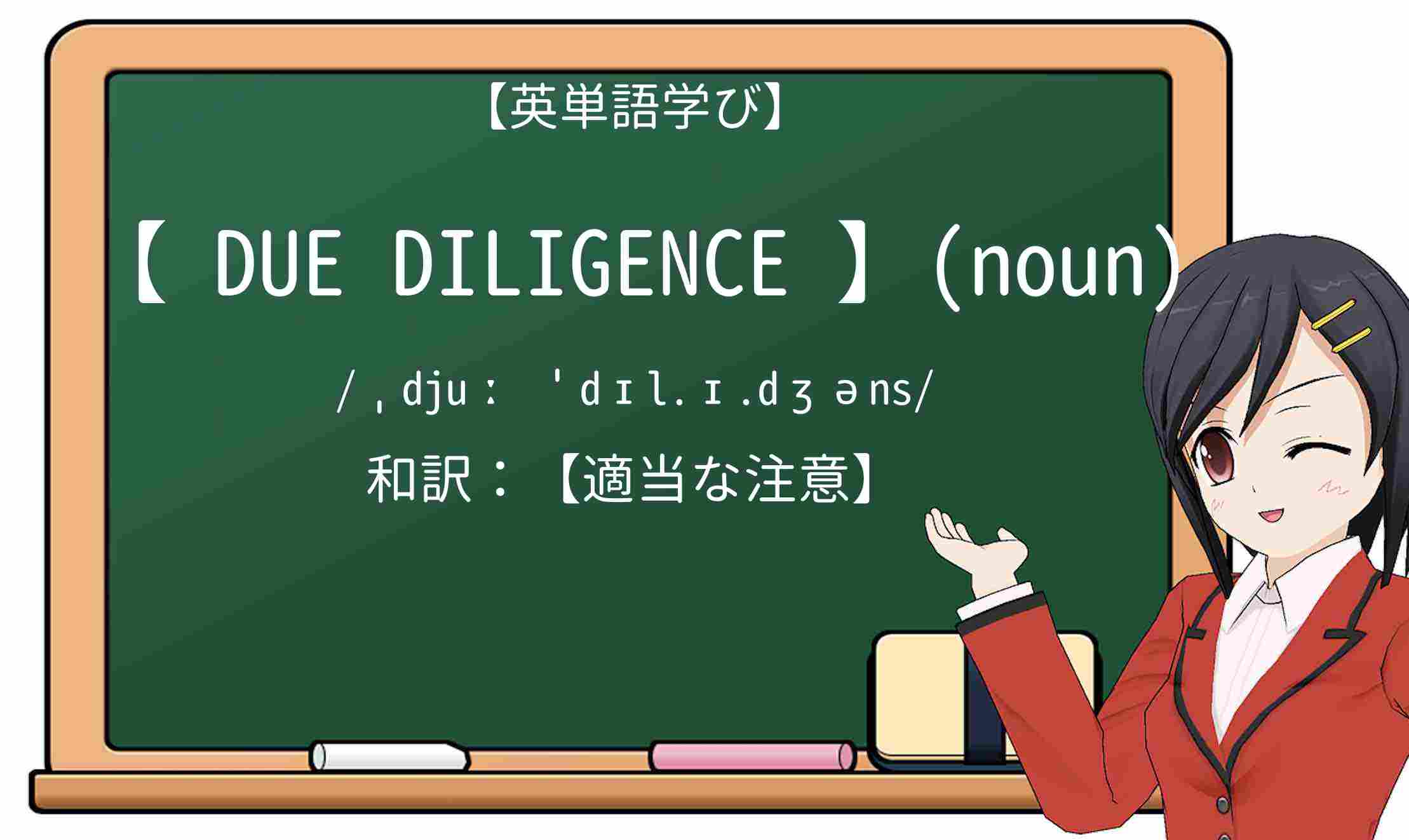【英単語】due-diligenceを徹底解説!意味、使い方、例文、読み方