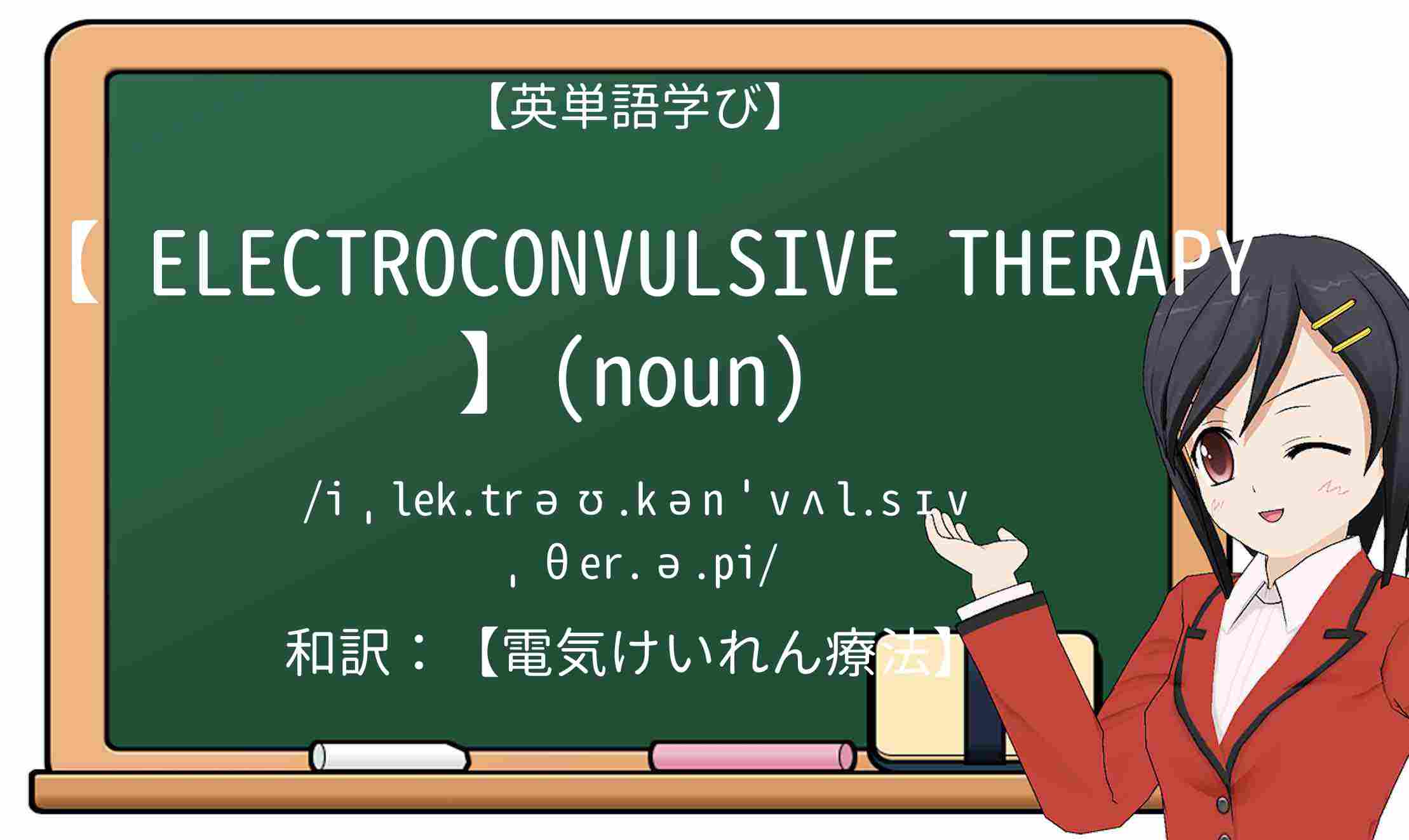 【英単語】electroconvulsive-therapyを徹底解説!意味、使い方、例文、読み方