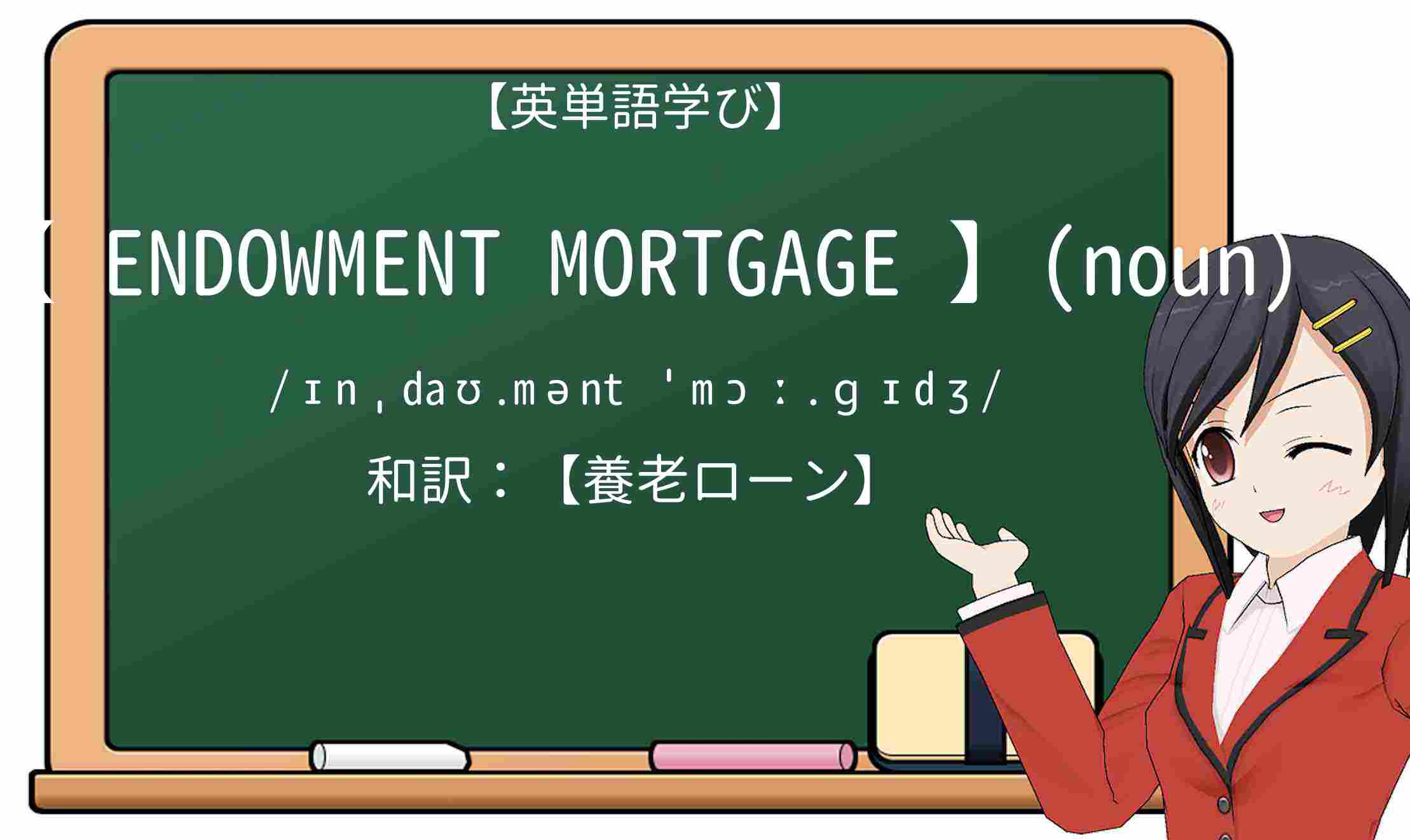【英単語】endowment-mortgageを徹底解説!意味、使い方、例文、読み方