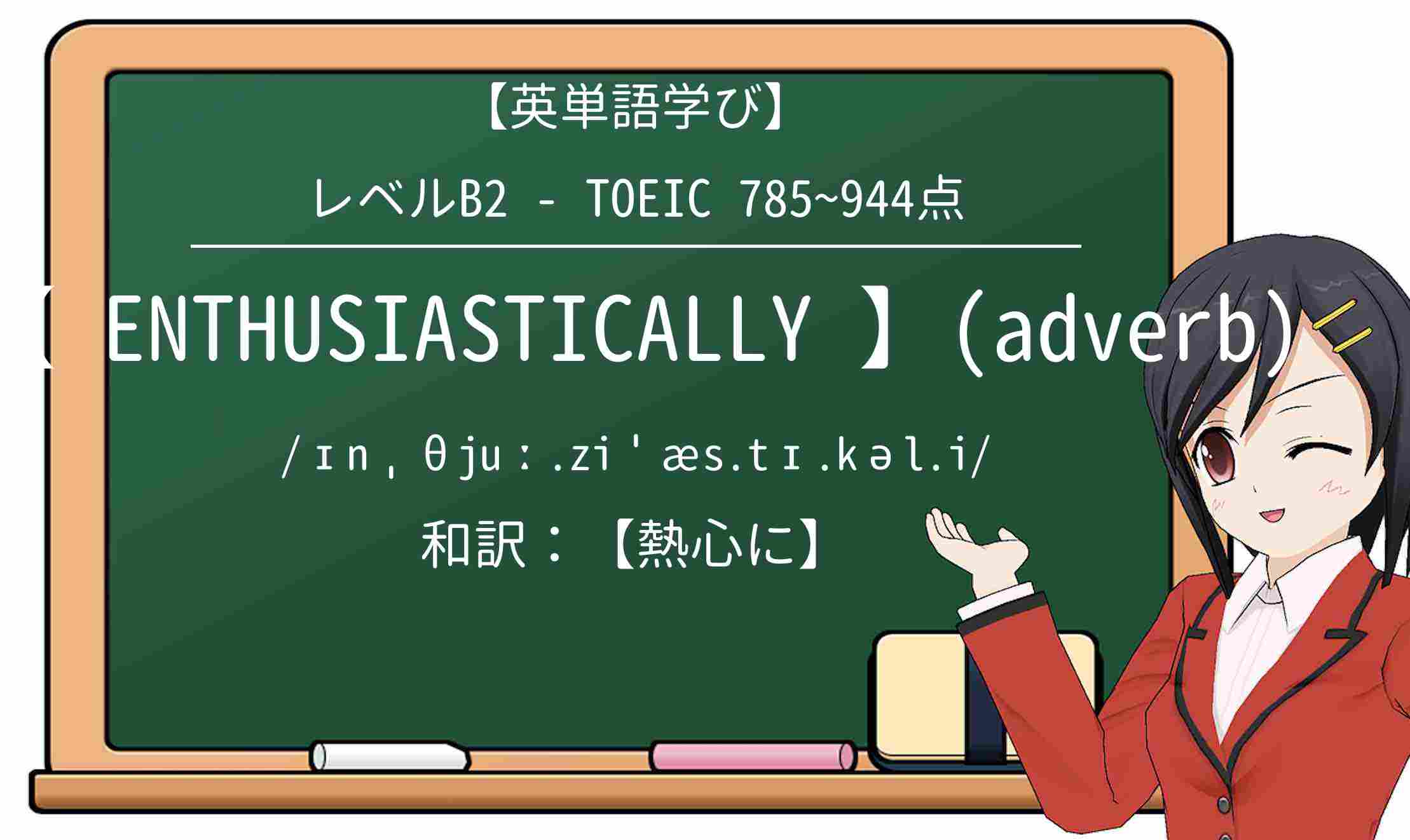 【英単語】enthusiasticallyを徹底解説!意味、使い方、例文、読み方