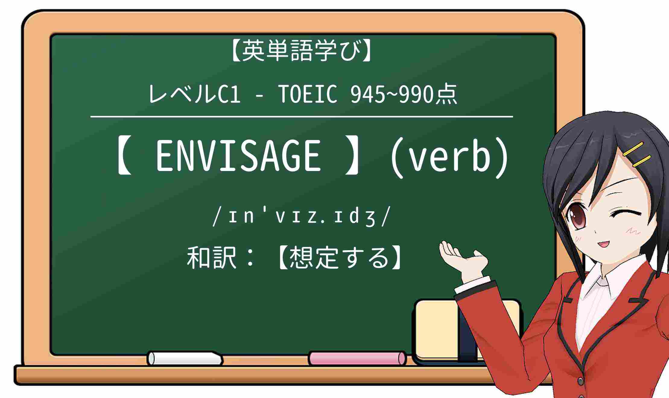 【英単語】envisageを徹底解説!意味、使い方、例文、読み方