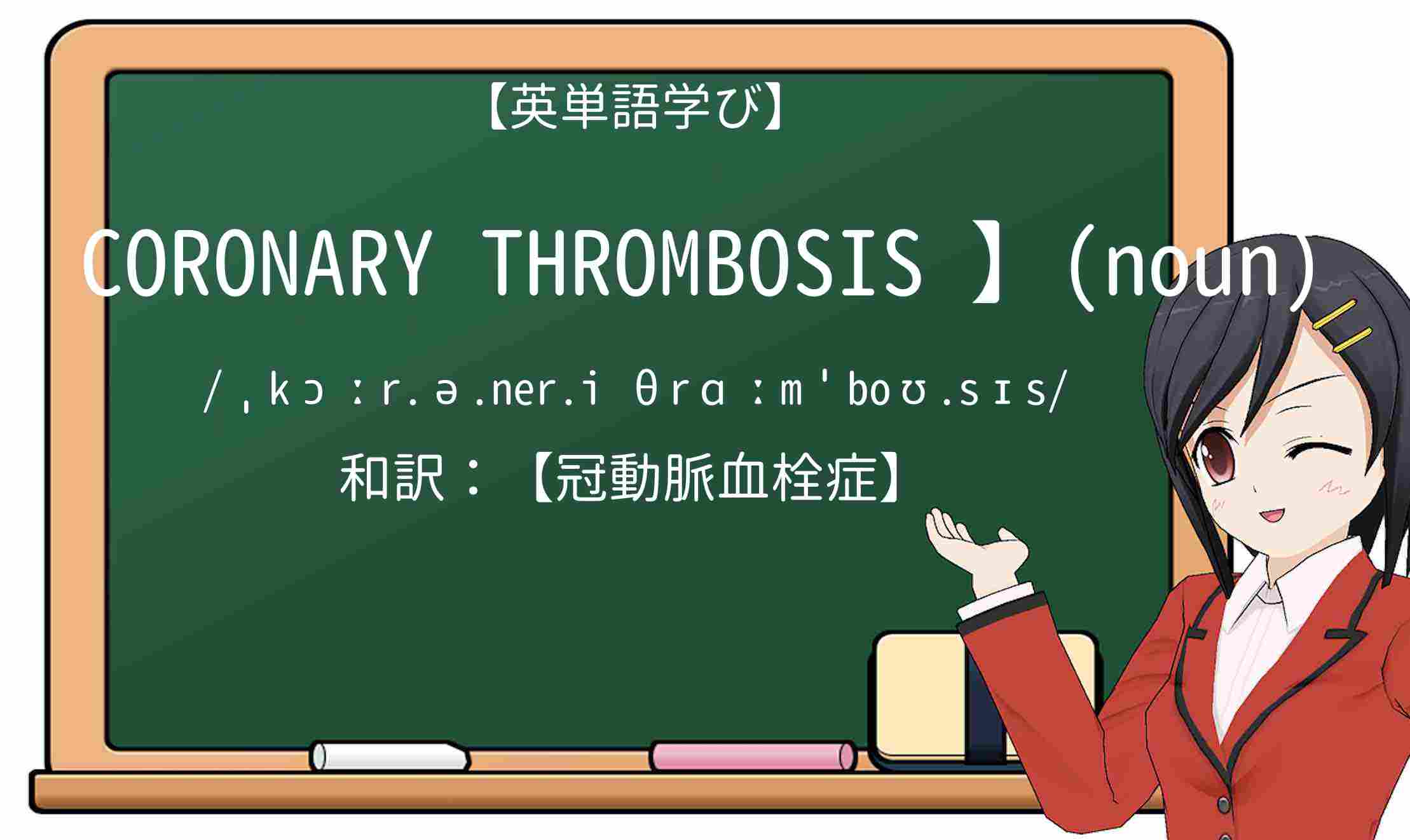 【英単語】coronary-thrombosisを徹底解説!意味、使い方、例文、読み方