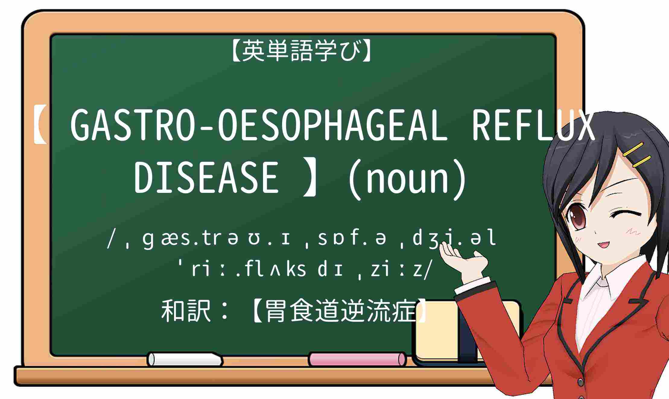 【英単語】gastro-oesophageal-reflux-diseaseを徹底解説!意味、使い方、例文、読み方