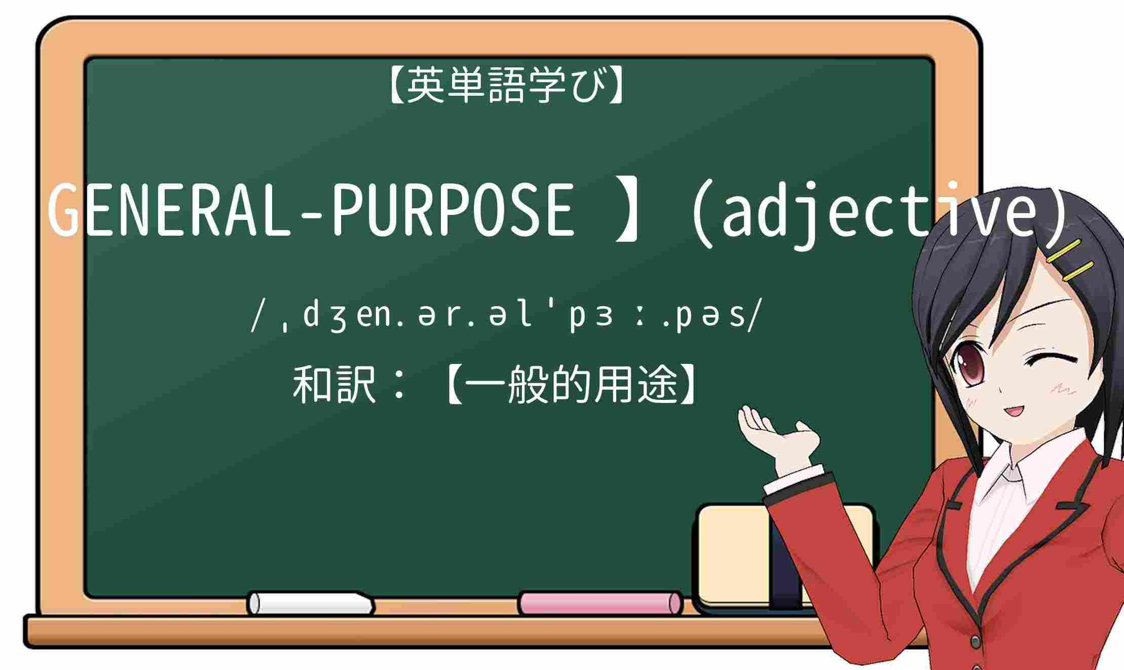 【英単語】general-purposeを徹底解説!意味、使い方、例文、読み方