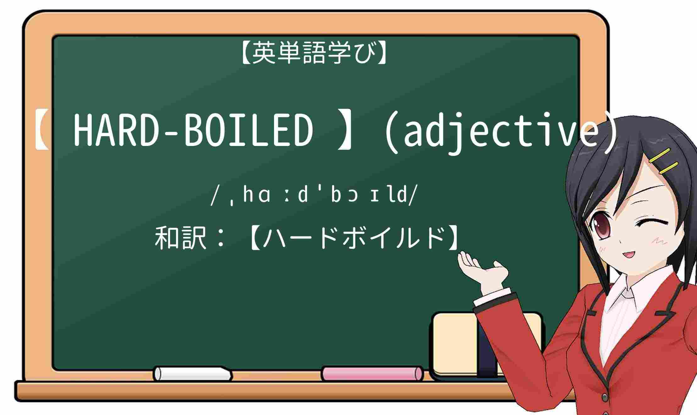 【英単語】hard-boiledを徹底解説!意味、使い方、例文、読み方