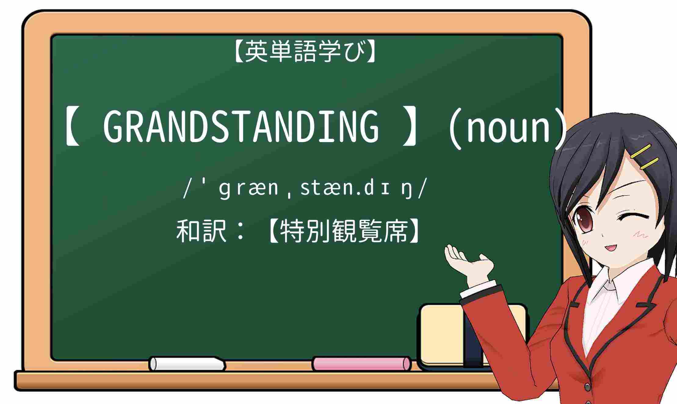 【英単語】grandstandingを徹底解説!意味、使い方、例文、読み方