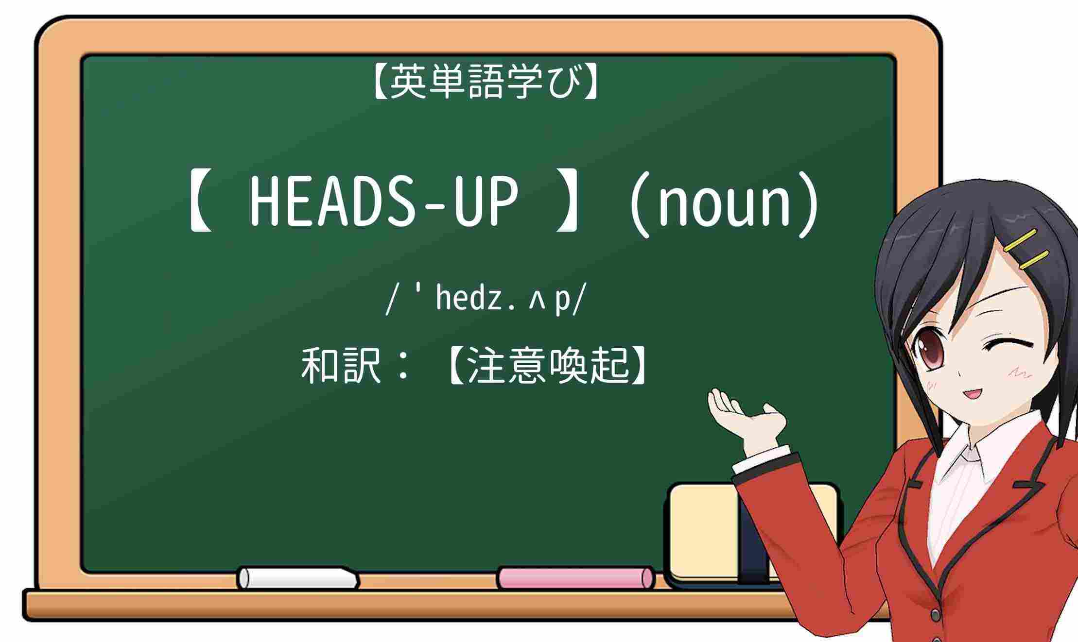 【英単語】heads-upを徹底解説!意味、使い方、例文、読み方