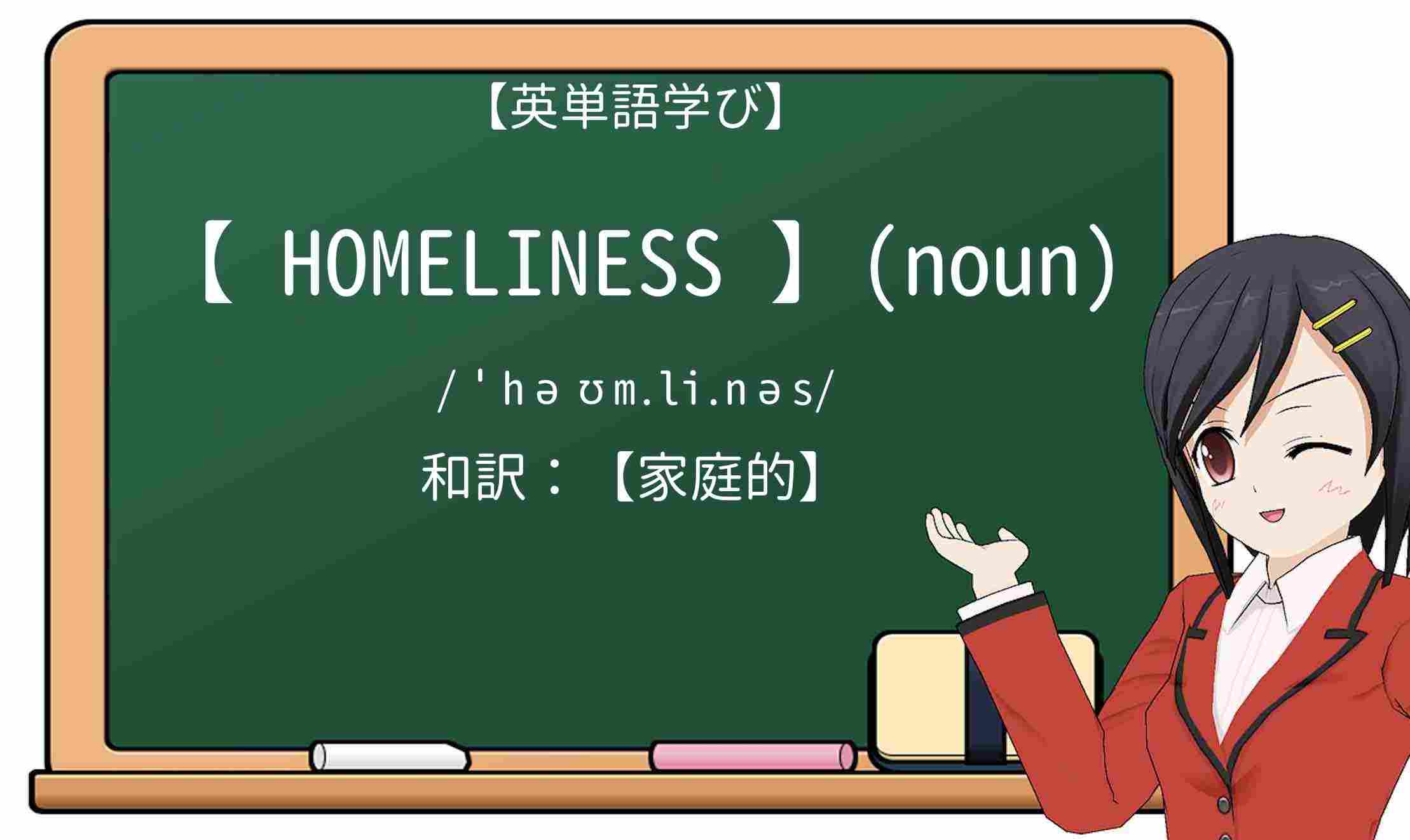 【英単語】homelinessを徹底解説!意味、使い方、例文、読み方