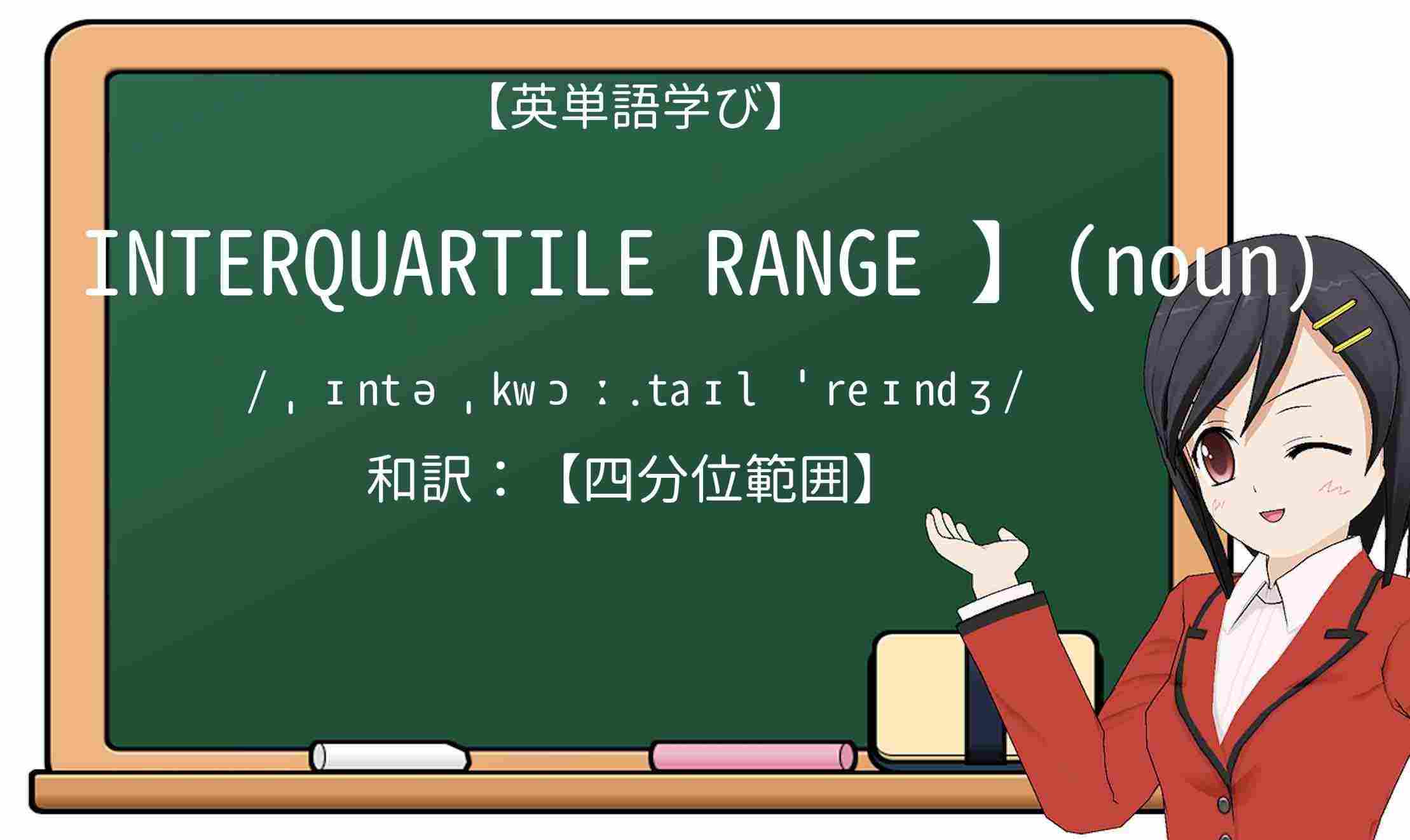 【英単語】interquartile-rangeを徹底解説!意味、使い方、例文、読み方