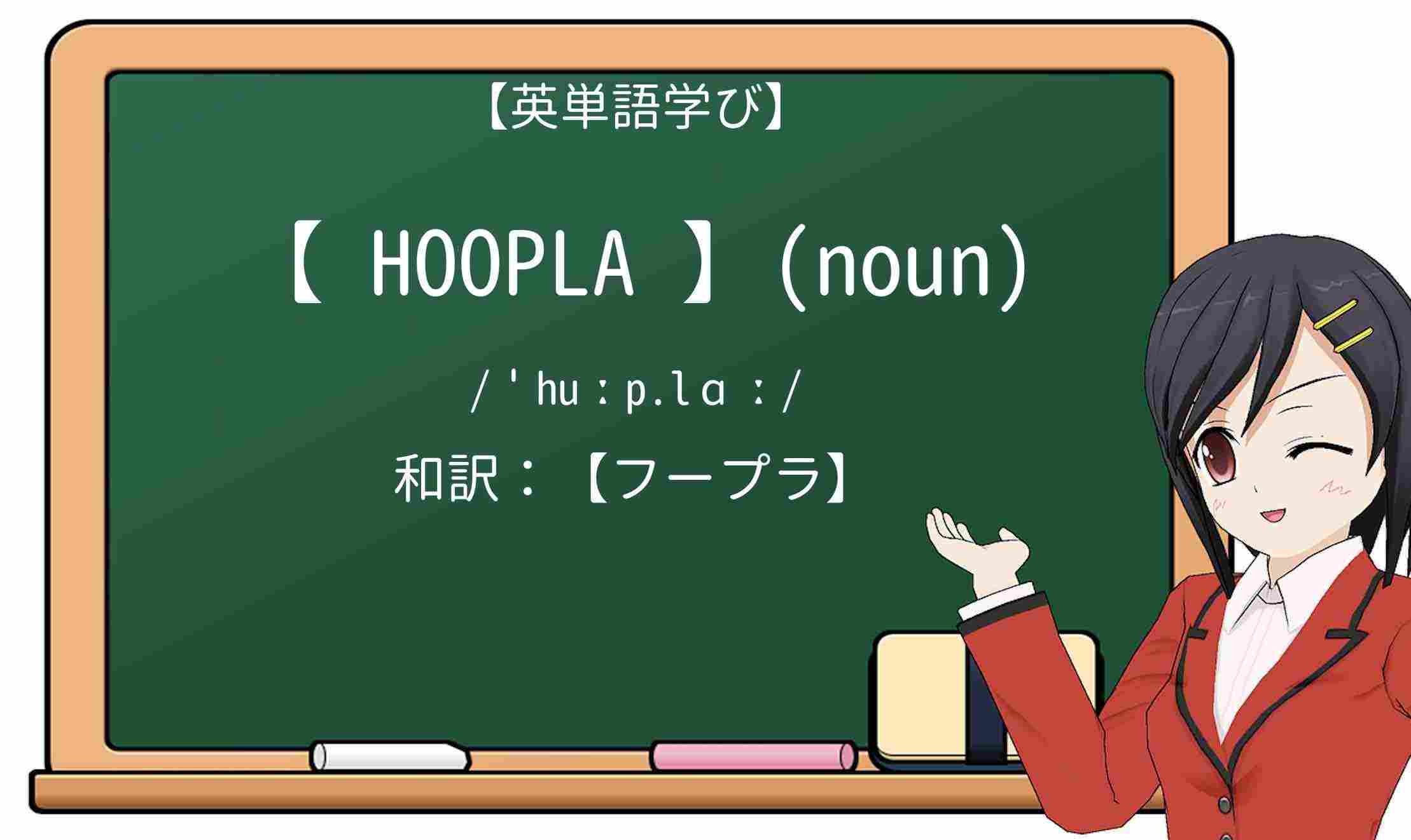 【英単語】hooplaを徹底解説!意味、使い方、例文、読み方