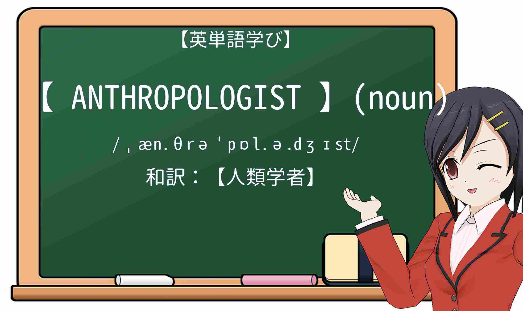 【英単語】anthropologistを徹底解説!意味、使い方、例文、読み方