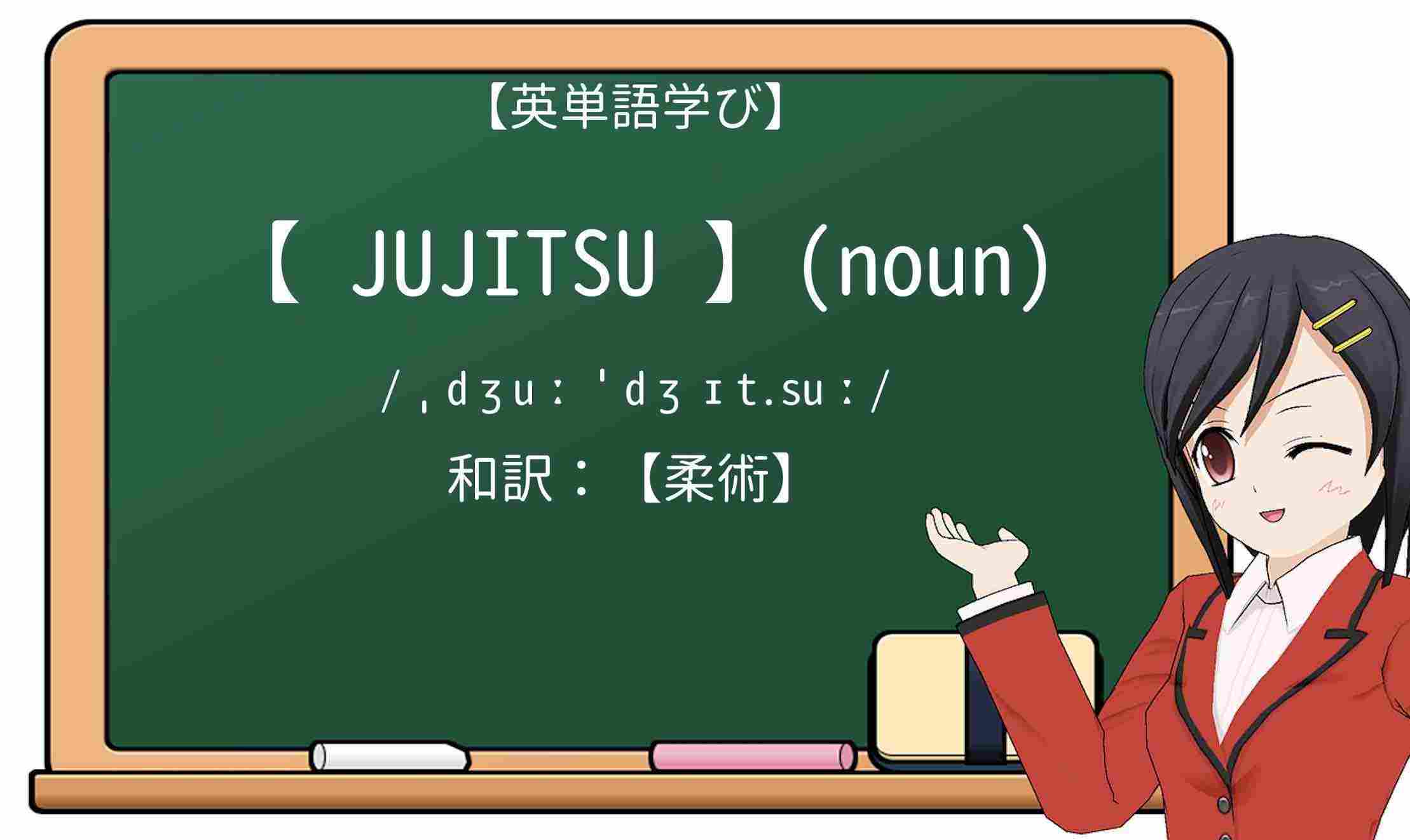 【英単語】jujitsuを徹底解説!意味、使い方、例文、読み方