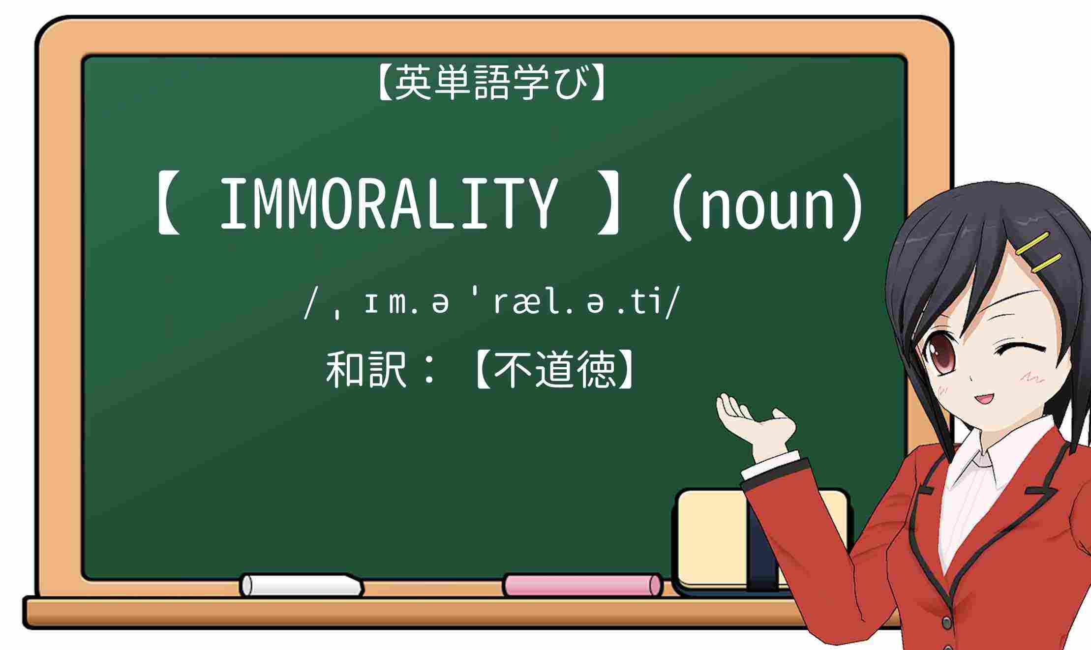 【英単語】immoralityを徹底解説!意味、使い方、例文、読み方